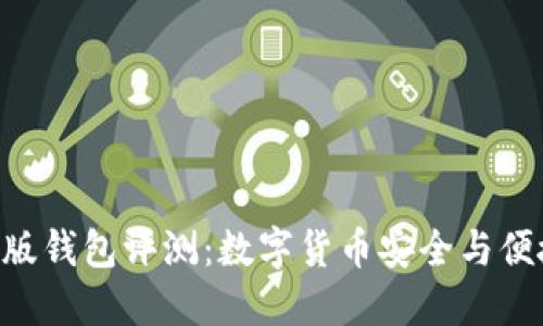 Tokenim国际版钱包评测：数字货币安全与便捷的完美结合