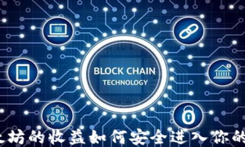 
挖以太坊的收益如何安全进入你的钱包？
