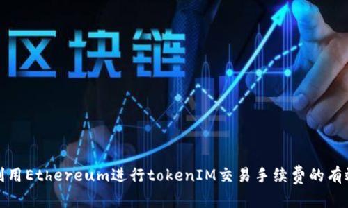 如何利用Ethereum进行tokenIM交易手续费的有效管理