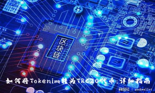 如何将Tokenim转为TRC20代币:详细指南
