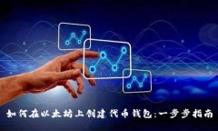 如何在以太坊上创建代币