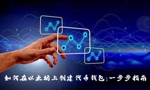 如何在以太坊上创建代币钱包：一步步指南