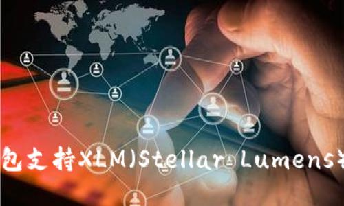 十大推荐钱包支持XLM（Stellar Lumens）的用户指南