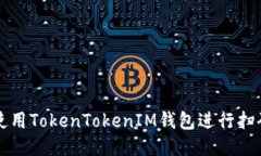 如何使用TokenTokenIM钱包进