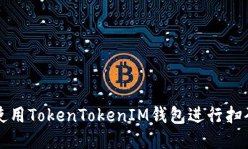 如何使用TokenTokenIM钱包进行扫码签名