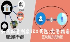 如何批量创建TRX钱包：完