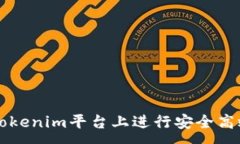 :如何在Tokenim平台上进行安