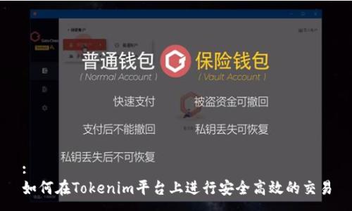 :
如何在Tokenim平台上进行安全高效的交易