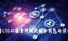 如何将LTC从交易所提现到