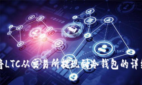 如何将LTC从交易所提现到冷钱包的详细指南