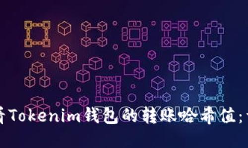 如何查看Tokenim钱包的转账哈希值：详细指南