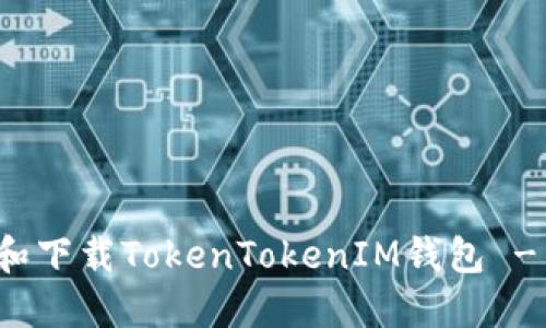 如何安装和下载TokenTokenIM钱包 - 完整教程