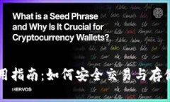 比特币钱包使用指南：如