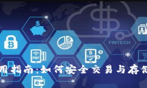 比特币钱包使用指南：如何安全交易与存储你的数字资产