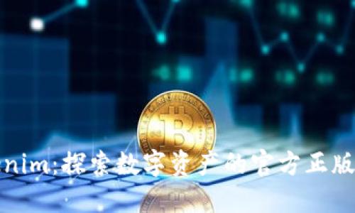 Tokenim：探索数字资产的官方正版指南