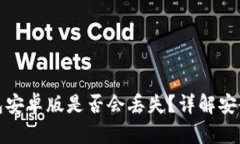 狗狗币钱包安卓版是否会