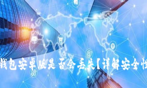 狗狗币钱包安卓版是否会丢失？详解安全性与风险