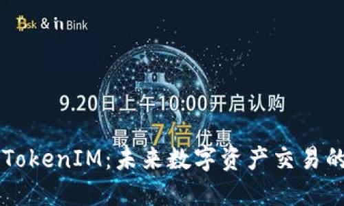 星云链TokenIM：未来数字资产交易的引领者