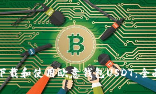 怎么下载和使用欧意钱包USDT：全面指南