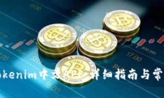 如何使用Tokenim中文APP：详
