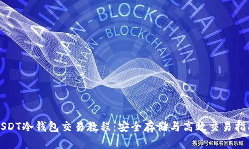 USDT冷钱包交易教程：安全存储与高效交易指南
