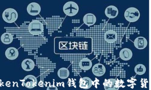 
如何轻松提取TokenTokenim钱包中的数字货币：完整流程指南