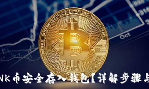   
如何将LINK币安全存入钱包？详解步骤与注意事项