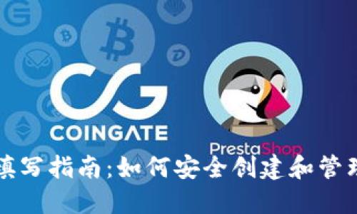 以太坊钱包详细填写指南：如何安全创建和管理你的以太坊钱包