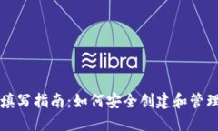 以太坊钱包详细填写指南