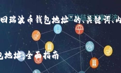 以下是针对“如何找回瑞波币钱包地址”的、关键词、内容大纲及相关问题。


如何找回瑞波币钱包地址：全面指南