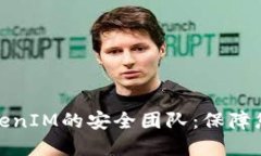 数字钱包TokenIM的安全团队