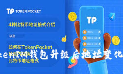 如何应对TokenTokenIM钱包升级后地址变化的影响与解决方案