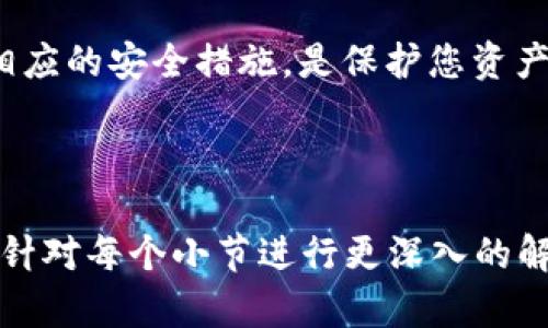baioti比特币转存钱包全攻略：新手必学的步骤与技巧/baioti

比特币, 转存, 钱包, 教程/guanjianci

## 内容主体大纲

1. 引言
   - 比特币简介
   - 转存的重要性

2. 选择合适的钱包
   - 热钱包与冷钱包的区别
   - 推荐的比特币钱包

3. 创建比特币钱包
   - 步骤详解
   - 注意事项

4. 从交易所提取比特币
   - 常见交易所操作流程
   - 提取时的注意事项

5. 转存比特币到钱包
   - 操作步骤详解
   - 检查交易状态

6. 安全性与备份
   - 避免常见风险
   - 如何备份钱包

7. 常见问题解答
   - 比特币转存中遇到的疑问

8. 结论
   - 总结转存比特币的重要性与技巧

## 内容正文

### 1. 引言

比特币是一种去中心化的数字货币，自2009年问世以来，受到了众多投资者的关注。在数字经济逐渐兴起的今天，如何安全地存储与操作比特币显得尤其重要。本篇文章将详细讲解如何将比特币转存到个人钱包，帮助新手用户顺利完成操作。

转存比特币到钱包是保护资产的基本措施之一。不论您是打算长期持有还是进行短线交易，了解这一过程都将极大地帮助您避免潜在风险。

### 2. 选择合适的钱包

比特币钱包分为热钱包和冷钱包。热钱包是指在线钱包，使用方便但安全性相对较低；冷钱包则是离线存储设备，更加安全，但操作上相对复杂。选择合适的钱包类型要根据您的需求和安全考虑。

热钱包与冷钱包的区别
热钱包的优点是方便快捷，适合频繁交易的用户。冷钱包虽然操作不便，但其离线存储特性为用户提供了更高的安全保障。新手初学者可以先从热钱包入手，而有一定经验的用户则可以选择冷钱包以确保资产安全。

推荐的比特币钱包
市场上有许多可靠的钱包可供选择。例如，Electrum是广受欢迎的热钱包，提供良好的用户体验；而Trezor和Ledger是两个知名的冷钱包品牌，拥有极高的安全性。根据个人需要进行选择。

### 3. 创建比特币钱包

创建钱包的过程通常比较简单。以下是一些通用的步骤：

1. 访问钱包服务提供商的官网，下载并安装软件，或直接使用在线钱包。
2. 按照向导提示创建新钱包，设置强密码。
3. 保存好助记词和私钥，这些是恢复钱包的重要信息。

步骤详解
在创建钱包时，确保您是在安全的网络环境中进行操作，使用强密码可以增加账户安全性。

注意事项
请务必妥善保存好钱包的助记词和私钥，若丢失，可能会导致资产无法恢复。

### 4. 从交易所提取比特币

如果您在交易所购买了比特币，您需要将其转移到您的个人钱包中。以下是常见交易所的操作步骤：

常见交易所操作流程
登录您的交易所账户，在“资产”或“钱包”页面找到比特币，选择提取或转移，输入您的钱包地址和提取数量，确认信息无误后提交申请。

提取时的注意事项
在提取比特币时，请务必核对钱包地址，确保输入正确，避免由于错误导致的资产丢失。

### 5. 转存比特币到钱包

您已成功从交易所提取比特币，现在需要将其转存到您的钱包中。操作步骤如下：

操作步骤详解
在您的钱包中找到“接收”选项，生成自己的比特币地址。然后，将此地址复制回交易所提取请求中。确认无误后提交请求，稍候片刻，您就能在钱包中看到转入的比特币了。

检查交易状态
在交易所中，您可以查看交易状态，一旦交易成功，您将在钱包中看到相应的比特币数量。务必定期检查您的交易状态以及钱包余额。

### 6. 安全性与备份

确保比特币安全是每个用户的责任。如何保护好您的钱包和资产是散户投资者必须关注的问题。

避免常见风险
网络钓鱼和病毒攻击是最常见的风险。在使用热钱包时，避免在公共网络中登录，定期更新账户密码，以及使用二步验证等安全措施，以增大账户的安全性。

如何备份钱包
备份钱包确保您在数据丢失时可以恢复。大部分钱包都有备份功能，您只需定期导出钱包文件，并妥善保管。这是保护您资产的关键环节。

### 7. 常见问题解答

1. 比特币转存是否会收取手续费？
是的，转存比特币到钱包通常会收取一定的网络手续费，具体费用与交易的拥堵程度有关。

2. 如何找到我的钱包地址？
在您的比特币钱包中，通常会有“接收”或“地址”选项，点击可以查看并复制自己的钱包地址。

3. 提取比特币后多久能到账？
通常情况下，只需几分钟，但在网络拥堵时期，可能会有所延迟。

4. 如果输入错误的钱包地址会怎样？
如果输入错误，转账将无法退回，因此请务必仔细核对。

5. 热钱包与冷钱包哪个更安全？
冷钱包因离线存储，一般被视为更安全的选项，而热钱包则适合频繁的交易。

6. 助记词的用途是什么？
助记词用于恢复钱包，若丢失，您可能无法再访问您的资产。

7. 如何确保我的比特币不被盗？
使用强密码，开启二步验证，并定期备份钱包，保持警惕，才能降低被盗风险。

### 8. 结论

比特币的转存过程虽然简单，但每个环节都至关重要。确保选择合适的钱包、严格遵循提取步骤以及实施相应的安全措施，是保护您资产的关键。希望通过本篇文章，您能对比特币转存有更清晰的了解，进而安全高效地管理您的数字资产。

---

根据要求，以上内容大纲及其小节已经提供初步的框架与内容，若需深入扩展至3600字的详细文章，可以针对每个小节进行更深入的解释、实际案例、数据分析与实例等补充，确保全面涵盖该主题。