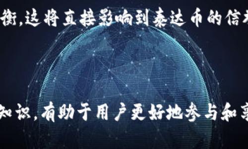   波场钱包如何购买泰达币：详细指南和步骤 / 

 guanjianci 波场钱包, 泰达币, 加密货币, 购买指南 /guanjianci 

### 内容主体大纲

1. **引言**
   - 什么是波场钱包？
   - 什么是泰达币？

2. **为什么选择波场钱包购买泰达币？**
   - 波场钱包的优点
   - 泰达币的市场前景

3. **使用波场钱包购买泰达币的前期准备**
   - 创建波场钱包账户
   - 完成KYC（了解您的客户）流程

4. **购买泰达币的步骤**
   - 资金充值
   - 选择购买泰达币的方式
   - 下单购买泰达币

5. **交易后的管理**
   - 查看和管理已购买的泰达币
   - 如何提取和转移泰达币？

6. **安全性与风险管理**
   - 保持钱包安全的措施
   - 防范诈骗和风险

7. **总结**
   - 回顾购买流程
   - 对未来的展望

### 详细内容

#### 1. 引言

随着数字货币的兴起，越来越多的用户开始探索如何便捷地购买和存储加密货币。波场钱包作为一种流行的数字钱包，提供了简单易用的界面和强大的功能，成为许多用户的选择。在这篇文章中，我们将深入探讨如何通过波场钱包购买泰达币（Tether，USDT）。

泰达币是一种基于区块链的稳定币，其价值通常与美元挂钩，使其在波动的加密市场中提供了一种相对稳定的投资选择。下面，我们将逐步解析如何在波场钱包中便捷地获取泰达币。

#### 2. 为什么选择波场钱包购买泰达币？

波场钱包的优点

波场钱包（Tron Wallet）是一款支持多种加密资产的数字钱包，尤其以其快速的交易速度和低手续费而广受欢迎。用户可以轻松存储、接收和发送波场网络（Tron Network）及其衍生的各种代币。此外，波场钱包还具备用户友好的界面，使得即使是新手用户也能快速上手。

泰达币的市场前景

泰达币作为一种领先的稳定币，其主要吸引力在于其可以在加密市场中作为一种“避风港”。由于它与美元的1:1挂钩，投资者可以在价格变动剧烈的市场中保护其资产，增加交易灵活性。随着更多商家开始接受泰达币作为支付手段，其在市场中的需求也在持续增长，为用户提供了更多的购买和交易机会。

#### 3. 使用波场钱包购买泰达币的前期准备

创建波场钱包账户

在使用波场钱包购买泰达币之前，用户首先需要创建一个波场钱包账户。下载并安装波场钱包应用后，用户需选择“创建账户”，并按照提示生成钱包地址和私钥。务必妥善保存这些信息，防止丢失。同时，设置一个强密码，以确保账户安全。

完成KYC（了解您的客户）流程

为了符合合规要求，波场钱包可能要求用户完成KYC流程，提供个人信息和身份验证文件。这一过程通常包括上传身份证明文件和地址证明。尽管这一过程可能需要花费一些时间，但它是为了保护用户的资金和个人信息安全。

#### 4. 购买泰达币的步骤

资金充值

在波场钱包创建账户并完成KYC流程后，用户需要为钱包充值以购买泰达币。用户可以选择通过银行转账、信用卡或其他加密货币将资金入账。确保填写正确的充值信息，以避免资金错误。

选择购买泰达币的方式

资金到账后，用户可以选择在波场钱包内置的交易所功能，或者将资金转至其他支持泰达币交易的交易平台。选择后，输入购买数量和交易价格，确认信息无误后提交订单。

下单购买泰达币

在波场钱包中完成购买后，用户会在交易区块链上看到相应的交易记录。需要注意的是，区块链确认可能需要一定时间，用户请耐心等待。

#### 5. 交易后的管理

查看和管理已购买的泰达币

完成交易后，用户可以在波场钱包的资产页面查看已购买的泰达币数量及其当前价值。波场钱包支持实时更新，让用户及时了解市场动态和资产变化。

如何提取和转移泰达币？

如果用户想将泰达币提取到其他钱包，波场钱包提供了轻松的转账功能。用户只需输入目标钱包地址和转账数量，确认信息无误后提交转账请求。建议在转账前进行小额试转，以确认地址正确性。

#### 6. 安全性与风险管理

保持钱包安全的措施

安全应当是每位用户的首要考虑因素。使用波场钱包时，确保启用双因素身份验证（2FA），定期更改密码，并避免使用公共Wi-Fi环境进行金融交易。同时，定期备份钱包信息，以防意外丢失。

防范诈骗和风险

在加密货币领域，诈骗行为时有发生。用户应提高警惕，避免点击不明链接，和不明身份的人进行交易。确保信息的真实性，使用官方渠道进行交易，以降低风险。

#### 7. 总结

在本文中，我们详细介绍了如何使用波场钱包购买泰达币的步骤和注意事项。无论是新手还是有经验的投资者，通过遵循这些步骤和安全指导，都能够顺利地完成交易并管理其加密资产。

未来，随着电子支付的普及与加密市场的发展，泰达币的价值和影响力将进一步增强。在波场钱包等可靠平台的帮助下，用户可以更加轻松和安全地参与到这一新兴的金融环境中。

### 相关问题与详细介绍

1. **波场钱包的安全性如何保障？**
2. **泰达币与其他稳定币有什么区别？**
3. **购买泰达币时需要注意哪些费用？**
4. **如何判断泰达币是否适合我的投资组合？**
5. **如果我忘记了钱包密码该怎么办？**
6. **在波场钱包内我能否直接交易其他加密资产？**
7. **泰达币未来的发展趋势如何？**

#### 1. 波场钱包的安全性如何保障？

波场钱包的加密技术

首先，波场钱包采用了多重加密技术来保护用户的私钥和交易信息。这意味着，用户的资产得到进一步的保护，黑客难以通过普通手段获取私钥。此外，波场钱包还提供了助记词和私钥备份功能，用户在创建账户时，会生成一组助记词，正确保存后可用于恢复钱包。

双重身份验证与风控机制

双重身份验证（2FA）是现代数字钱包必不可少的安全措施。用户在登录或进行资金转账时，系统会要求输入通过手机或邮箱发送的验证码，确保只有账户持有人能够进行操作。同时，波场钱包还具备风控机制，实时监测可疑交易并及时发出警报。

用户教育与安全指南

波场钱包官网及其App内通常会提供安全使用指南，教育用户如何防范网络诈骗、钓鱼网站和恶意软件。同时，用户也应定期更新设备操作系统和应用程序，以获取最新的安全补丁。

#### 2. 泰达币与其他稳定币有什么区别？

泰达币的锚定机制

泰达币（USDT）是目前流通量最大的一种稳定币，其价值与美元挂钩，1 USDT通常等于1 USD。与其他一些稳定币（如USDC、DAI）不同，泰达币的锚定机制主要是通过将真实法币存量与发行的代币相匹配来实现的。该机制使得泰达币能够维持相对稳定的价值波动。

发行和监管方面的差异

泰达币由Tether公司发行，相比于一些去中心化发行的稳定币，泰达币的发行和监管更加中央化。这意味着，用户在使用泰达币时，需关注Tether公司的透明度和其资产的抵押情况。相比之下，DAI等去中心化的稳定币则通过智能合约进行发行，具有更高的去中心化特性。

#### 3. 购买泰达币时需要注意哪些费用？

交易手续费

在波场钱包购买泰达币时，用户需要关注交易手续费。不同的交易所和钱包可能会收取不同的费用，用户在下单前，建议详细了解相关费用信息，避免不必要的损失。有些平台可能在高峰期会提高手续费，因此在流动性较好的时间段进行交易可能更合适。

网络手续费

除了平台收费，用户还需关注网络手续费，这部分费用由区块链网络收取，用于激励矿工处理交易。在进行大额转账时，可以适当提高网络手续费，以加速交易确认速度。

提现手续费

如果用户购买泰达币后需要将其提现至其他钱包或交易所，提现手续费也是不可忽视的成本。一些钱包或交易所可能会在用户提现时收取固定费用或按比例收费，用户在提现前应仔细查阅相关规定。

#### 4. 如何判断泰达币是否适合我的投资组合？

资产配置原则

投资组合的通常遵循资产配置原则，即通过将资金分布在不同类型的资产中来降低总风险。泰达币作为稳定币，能够在波动较大的市场中为投资者提供一种安全的退出渠。用户应该根据自己的风险承受能力和市场判断来决定泰达币在其投资组合中的比例。

市场趋势与基本面分析

在决定是否将泰达币纳入投资组合之前，用户还需进行市场趋势与基本面分析。通过观察市场行情、经济指标及加密货币的新闻动态，可以更全面地评估泰达币的投资机会和风险。

#### 5. 如果我忘记了钱包密码该怎么办？

私钥与助记词的重要性

如果用户忘记了钱包密码，但仍然保留了私钥或助记词，可以通过这些信息重新访问钱包。大多数钱包在初次创建时都会提示用户保存私钥或助记词，这是钱包恢复的关键。

联系客服获取帮助

如果用户无法通过私钥或助记词恢复钱包，可以尝试联系波场钱包的客服团队寻求帮助。大部分数字钱包平台都设有客服热线或在线客服，用户可以通过提交工单或在线聊天的方式请求支持。

#### 6. 在波场钱包内我能否直接交易其他加密资产？

波场钱包支持的交易功能

波场钱包不仅支持泰达币，还支持多种其他加密资产，例如波场代币（TRX）、以太坊（ETH）等主流数字货币。用户可以在波场钱包内直接进行这些资产间的交易，无需转移到外部交易所。

交易操作流程

用户只需在波场钱包的交易界面选择想要交易的币种、输入交易数量，并确认交易信息即可。交易完成后，相应的资产将立即反映在用户的钱包余额中，操作简单快捷。

#### 7. 泰达币未来的发展趋势如何？

市场需求与应用场景

随着去中心化金融（DeFi）和数字支付的普及，泰达币的使用场景逐渐丰富。从跨境支付到流动性挖矿，用户对稳定币的需求不断上升，这无疑为泰达币的未来提供了持续的动力。

监管环境的变化

然而，泰达币的未来发展也受到监管环境的影响。随着全球对数字货币监管法规的加强，Tether公司需要在透明度与合规性之间找到平衡，这将直接影响到泰达币的信誉与市场份额。机会与挑战并存，投资者应保持关注。 

### 结语

通过此次的详细解析，相信读者对于波场钱包以及泰达币的购买流程有了全面的了解。在这个快速发展的数字货币时代，掌握这些基础知识，有助于用户更好地参与和享受这一新兴领域带来的机遇。