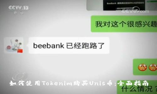 如何使用Tokenim购买Unis币：全面指南