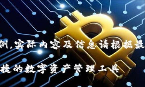 注意：以下内容仅为创建示例，实际内容及信息请根据最新、最准确的来源进行核实。

USDT钱包官方下载，安全便捷的数字资产管理工具