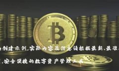 注意：以下内容仅为创建