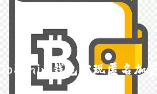 如何使用Tokenim钱包实现匿名加密货币交易
