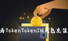 如何轻松为TokenTokenIM钱包