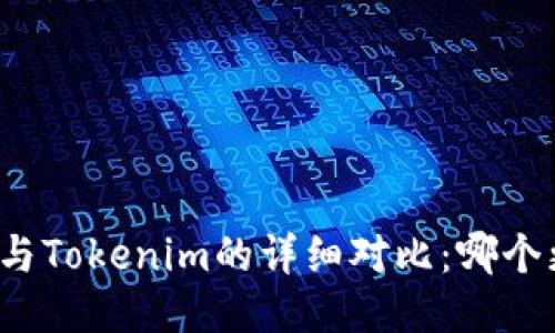酷神钱包与Tokenim的详细对比：哪个更适合您？