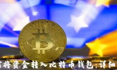 如何将资金转入比特币钱