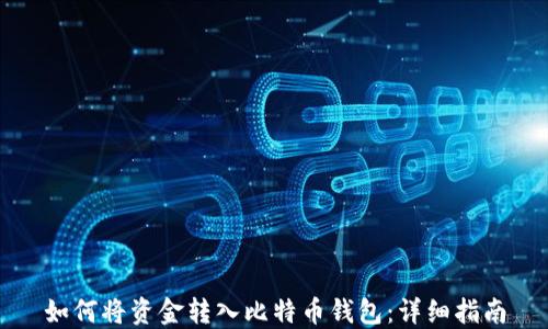 
如何将资金转入比特币钱包：详细指南