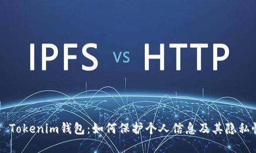 ### Tokenim钱包：如何保护个人信息及其隐私性分析