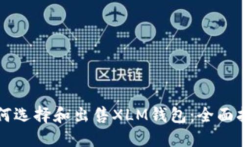 如何选择和出售XLM钱包：全面指南