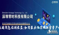 以太坊钱包福利收益：如