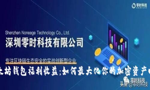 以太坊钱包福利收益：如何最大化你的加密资产回报