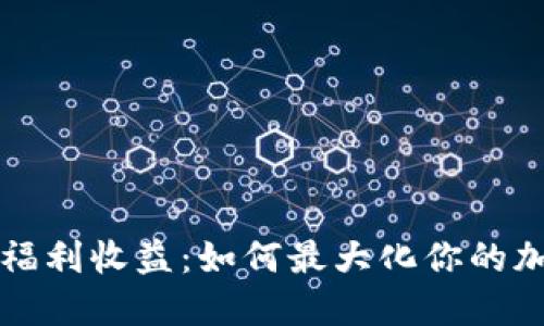 以太坊钱包福利收益：如何最大化你的加密资产回报