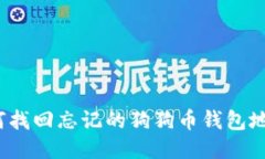 如何找回忘记的狗狗币钱