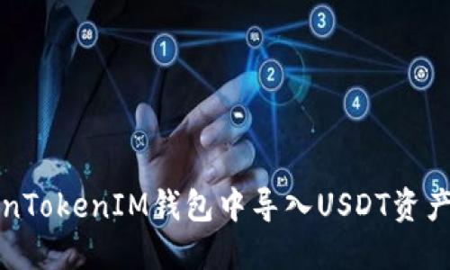 如何在TokenTokenIM钱包中导入USDT资产的详细指南