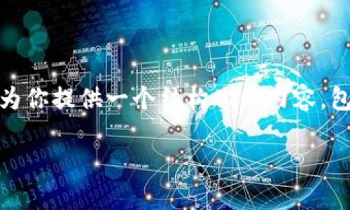 为了帮助你理解“tokenim转币”的过程，我将为你提供一个结构化的内容，包括、关键词、内容大纲和相关问题的详细解答。

### 如何使用Tokenim完成转币操作